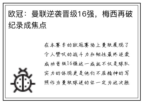 欧冠：曼联逆袭晋级16强，梅西再破纪录成焦点