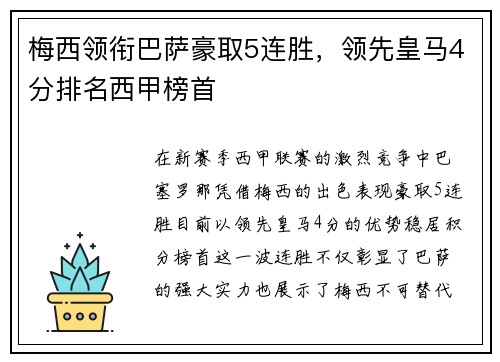 梅西领衔巴萨豪取5连胜，领先皇马4分排名西甲榜首