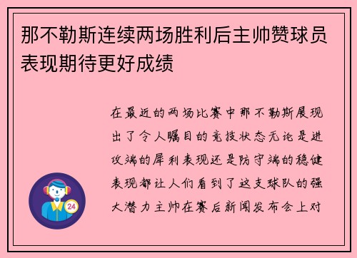 那不勒斯连续两场胜利后主帅赞球员表现期待更好成绩
