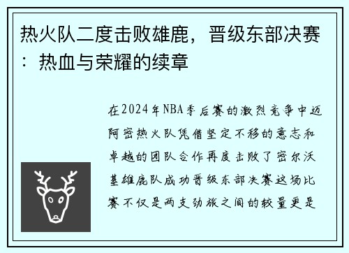热火队二度击败雄鹿，晋级东部决赛：热血与荣耀的续章