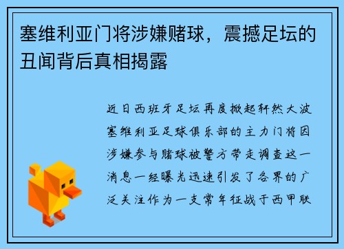 塞维利亚门将涉嫌赌球，震撼足坛的丑闻背后真相揭露