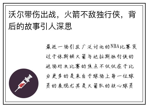 沃尔带伤出战，火箭不敌独行侠，背后的故事引人深思