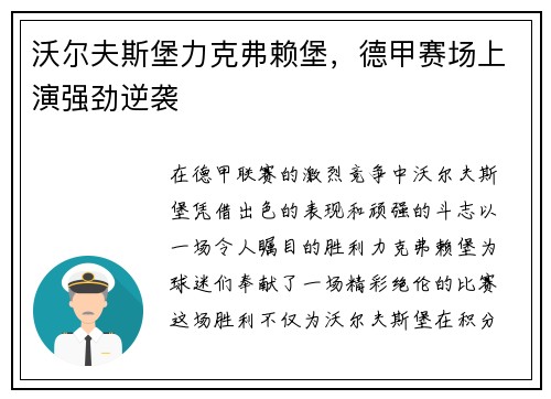 沃尔夫斯堡力克弗赖堡，德甲赛场上演强劲逆袭