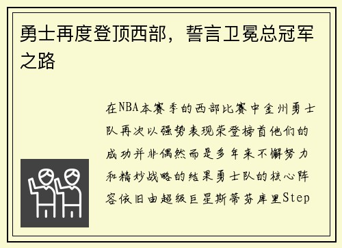 勇士再度登顶西部，誓言卫冕总冠军之路