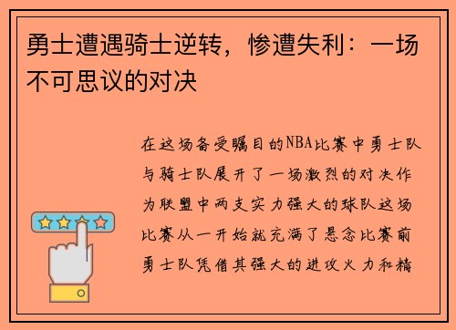 勇士遭遇骑士逆转，惨遭失利：一场不可思议的对决