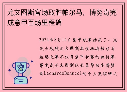 尤文图斯客场取胜帕尔马，博努奇完成意甲百场里程碑