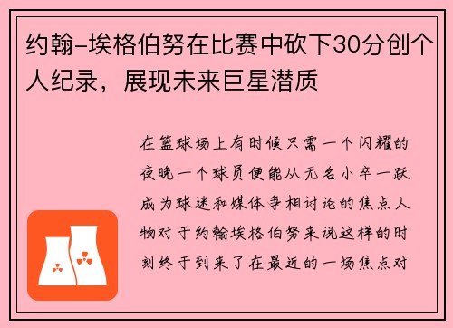 约翰-埃格伯努在比赛中砍下30分创个人纪录，展现未来巨星潜质