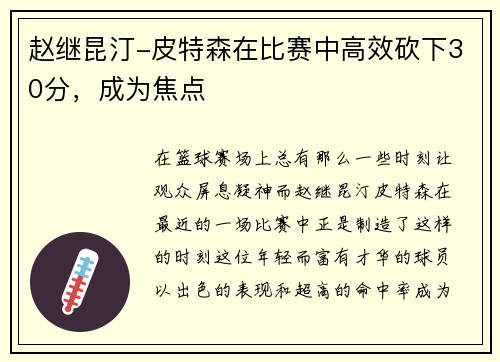 赵继昆汀-皮特森在比赛中高效砍下30分，成为焦点