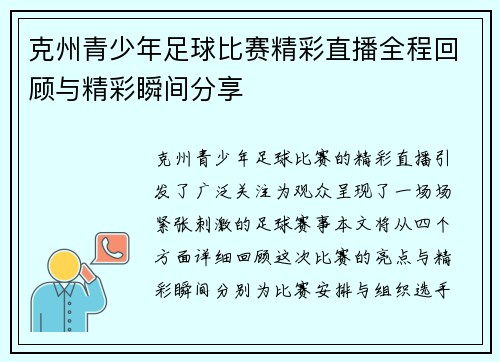 克州青少年足球比赛精彩直播全程回顾与精彩瞬间分享