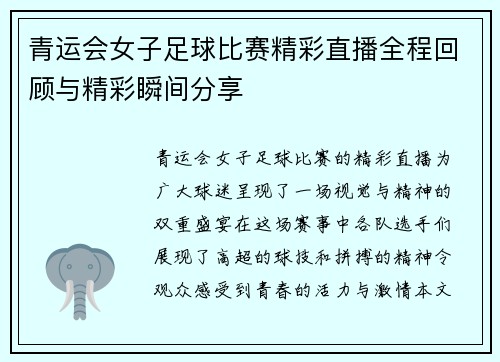 青运会女子足球比赛精彩直播全程回顾与精彩瞬间分享