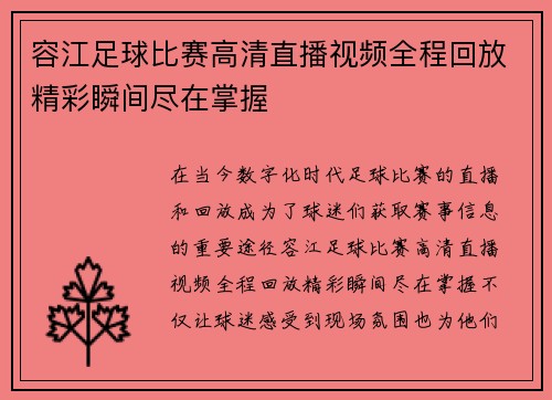 容江足球比赛高清直播视频全程回放精彩瞬间尽在掌握