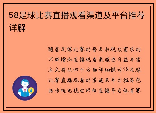 58足球比赛直播观看渠道及平台推荐详解