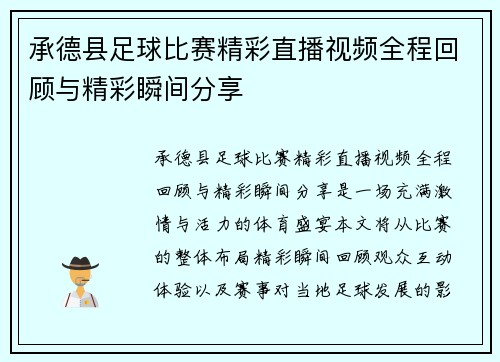 承德县足球比赛精彩直播视频全程回顾与精彩瞬间分享