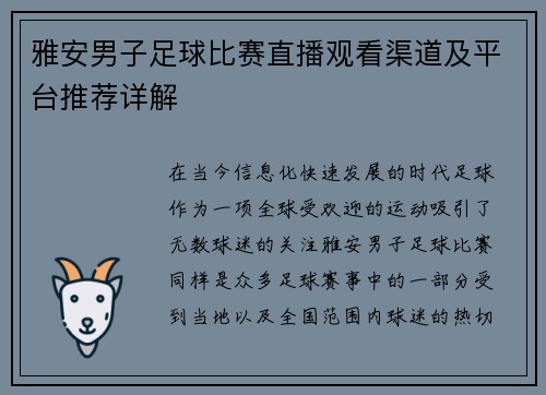 雅安男子足球比赛直播观看渠道及平台推荐详解