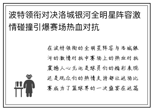 波特领衔对决洛城银河全明星阵容激情碰撞引爆赛场热血对抗
