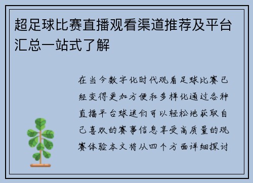 超足球比赛直播观看渠道推荐及平台汇总一站式了解