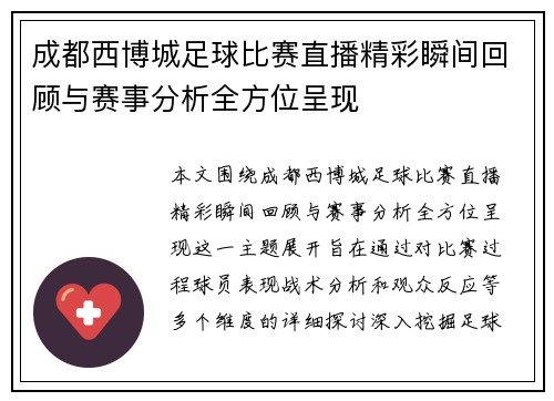 成都西博城足球比赛直播精彩瞬间回顾与赛事分析全方位呈现