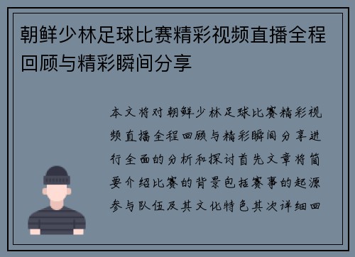 朝鲜少林足球比赛精彩视频直播全程回顾与精彩瞬间分享