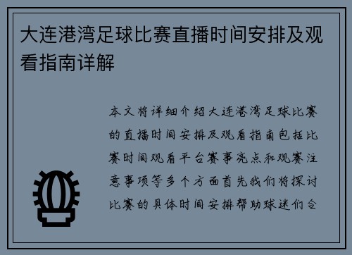 大连港湾足球比赛直播时间安排及观看指南详解