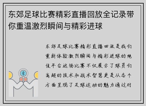 东郊足球比赛精彩直播回放全记录带你重温激烈瞬间与精彩进球