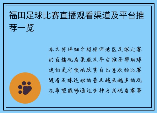 福田足球比赛直播观看渠道及平台推荐一览